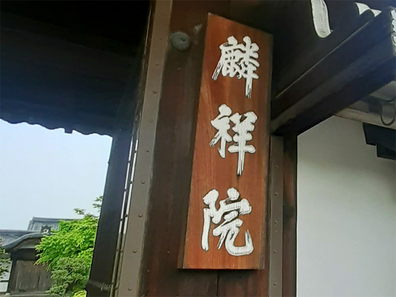 妙心寺麟祥院
