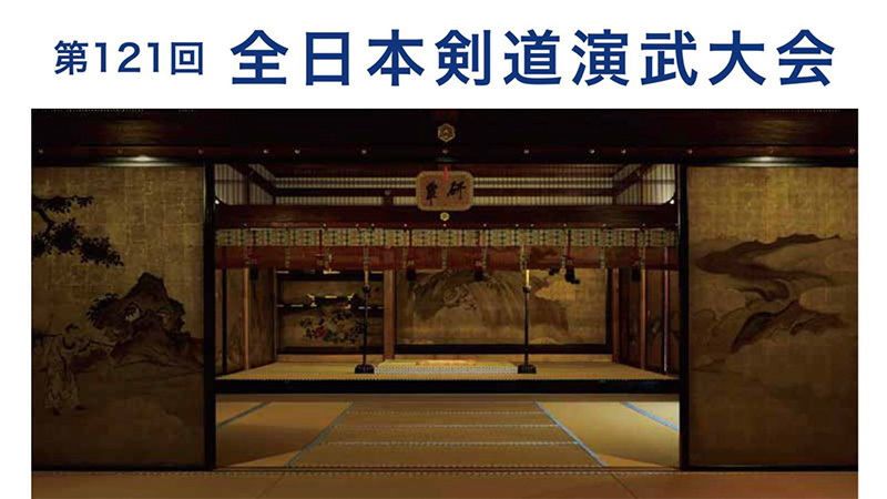 第121回 全日本剣道演武大会のイメージ