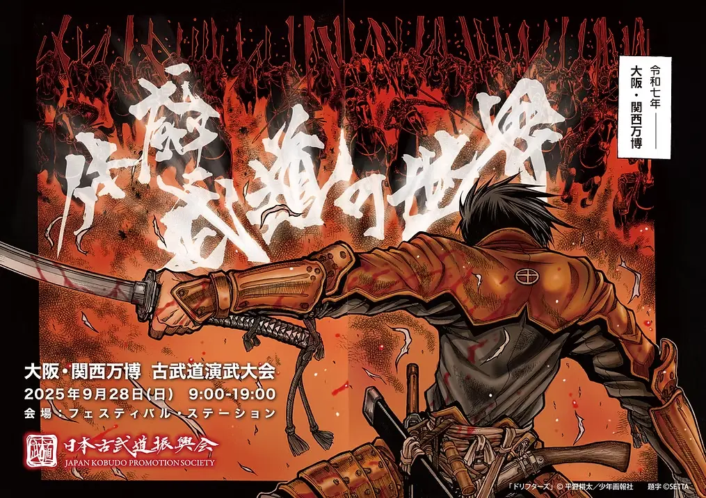 2025万博_武道の世界ポスター