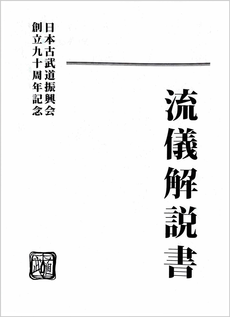 日本古武道振興会が発行した流儀解説書の表紙