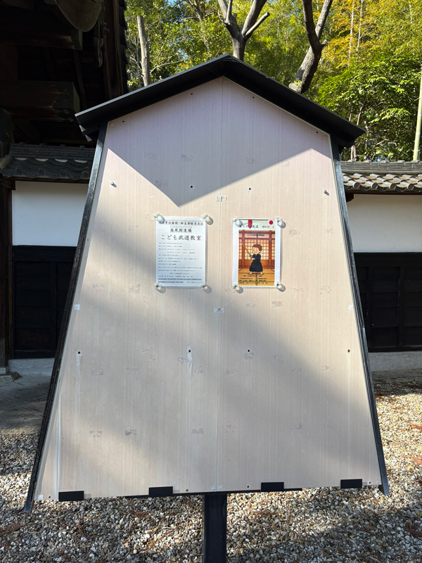 大森寺の掲示板にて「こども武道教室」のお知らせ