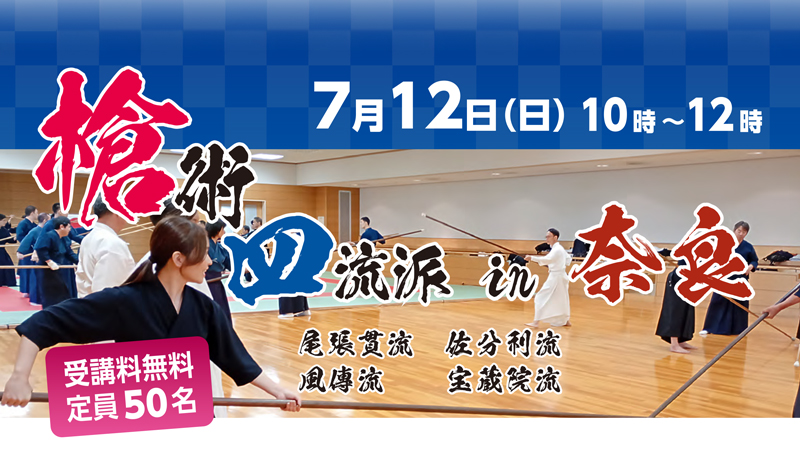 槍術四流派 in 奈良のイメージ