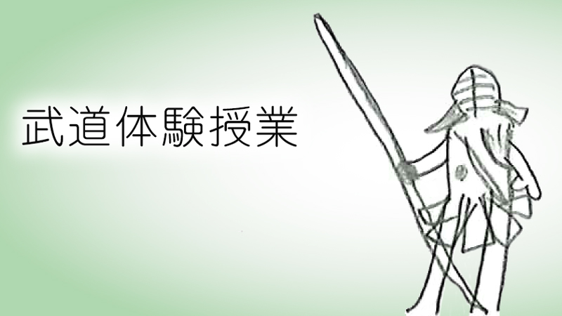 武道体験授業