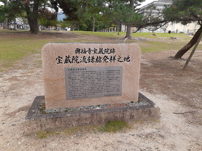 宝蔵院流の史跡
